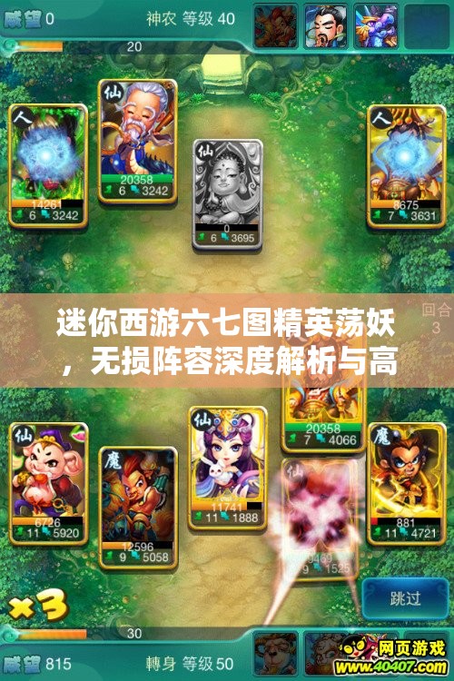 迷你西游六七图精英荡妖，无损阵容深度解析与高效资源管理策略