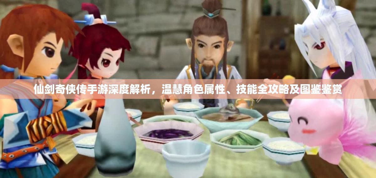 仙剑奇侠传手游深度解析，温慧角色属性、技能全攻略及图鉴鉴赏