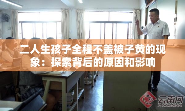 二人生孩子全程不盖被子黄的现象：探索背后的原因和影响
