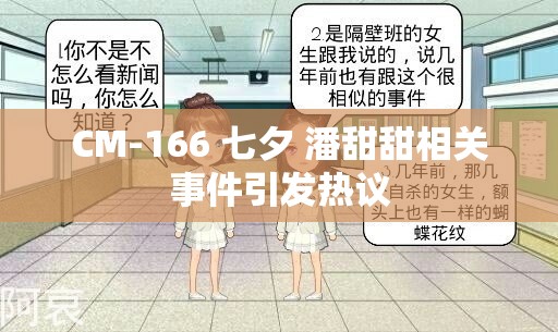 CM-166 七夕 潘甜甜相关事件引发热议