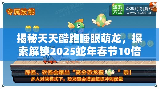 揭秘天天酷跑睡眼萌龙，探索解锁2025蛇年春节10倍抽奖概率的奇妙之旅