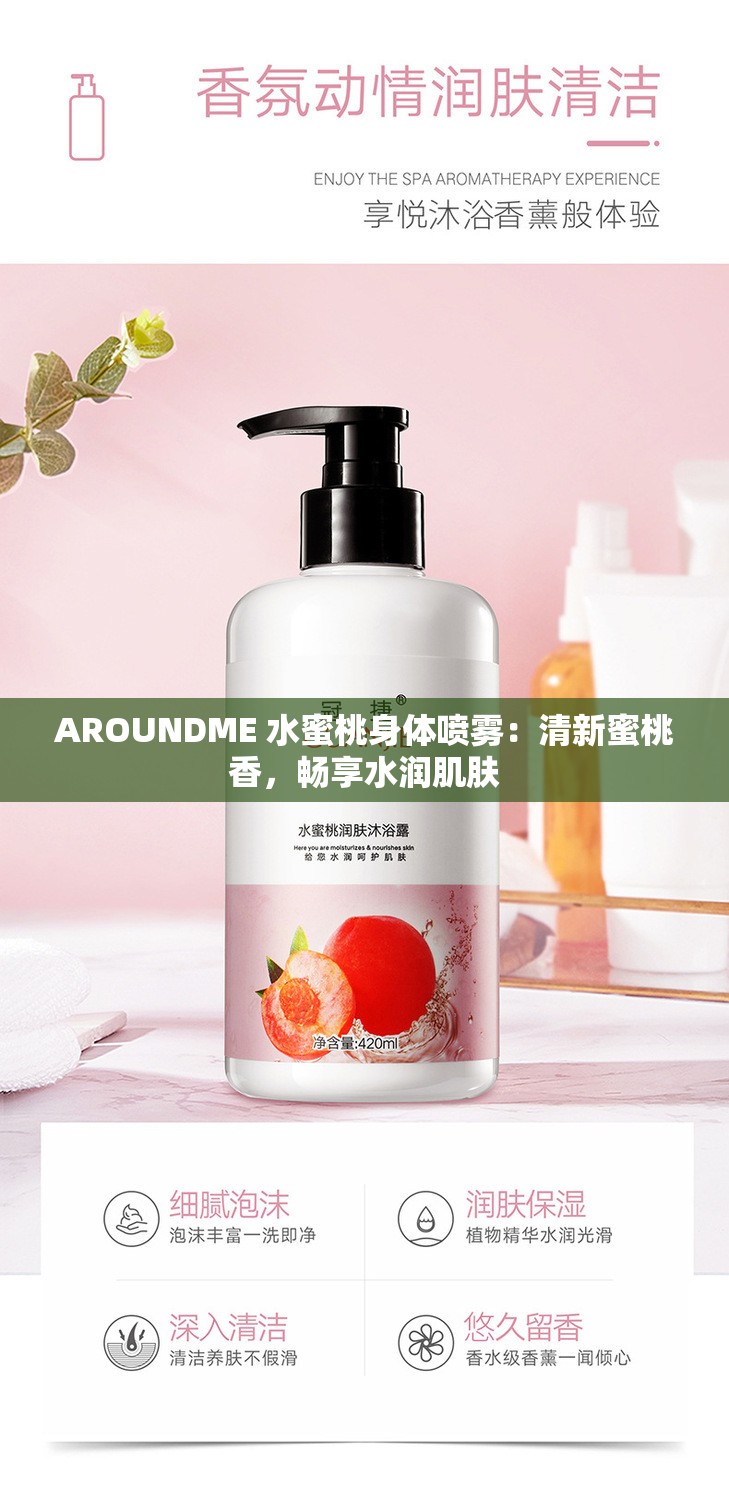 AROUNDME 水蜜桃身体喷雾：清新蜜桃香，畅享水润肌肤