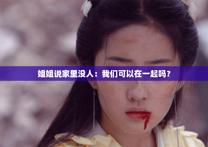 姐姐说家里没人：我们可以在一起吗？