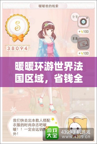 暖暖环游世界法国区域，省钱全S搭配攻略图的重要性及高效实战利用策略