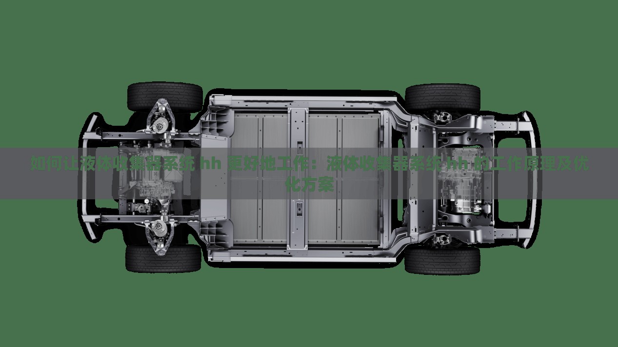 如何让液体收集器系统 hh 更好地工作：液体收集器系统 hh 的工作原理及优化方案