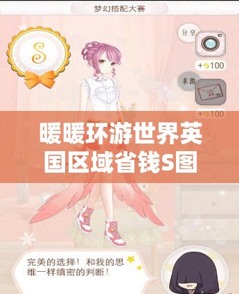 暖暖环游世界英国区域省钱S图搭配全攻略，掌握资源管理艺术，轻松游历英伦风尚