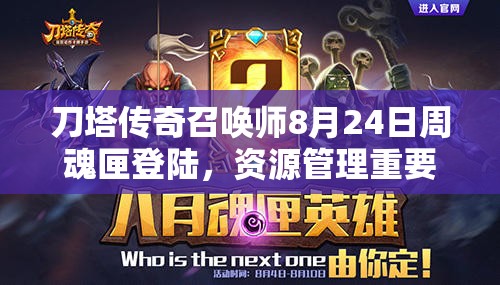 刀塔传奇召唤师8月24日周魂匣登陆，资源管理重要性及高效策略解析