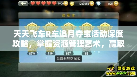 天天飞车R车追月夺宝活动深度攻略，掌握资源管理艺术，赢取稀有奖励