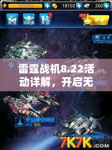 雷霆战机8.22活动详解，开启无尽模式挑战赢取四星装备全攻略