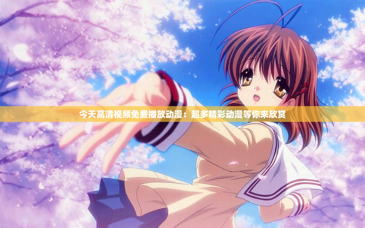 今天高清视频免费播放动漫：超多精彩动漫等你来欣赏