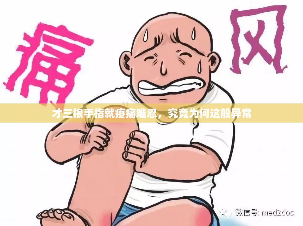 才三根手指就疼痛难忍，究竟为何这般异常