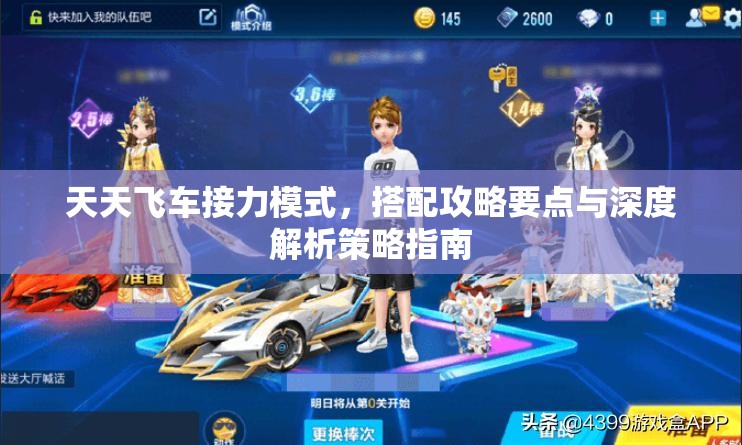 天天飞车接力模式，搭配攻略要点与深度解析策略指南
