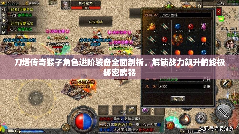 刀塔传奇猴子角色进阶装备全面剖析，解锁战力飙升的终极秘密武器