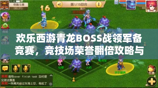 欢乐西游青龙BOSS战领军备竞赛，竞技场荣誉翻倍攻略与资源管理深度策略解析