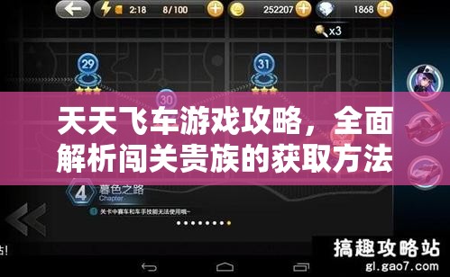 天天飞车游戏攻略，全面解析闯关贵族的获取方法与技巧