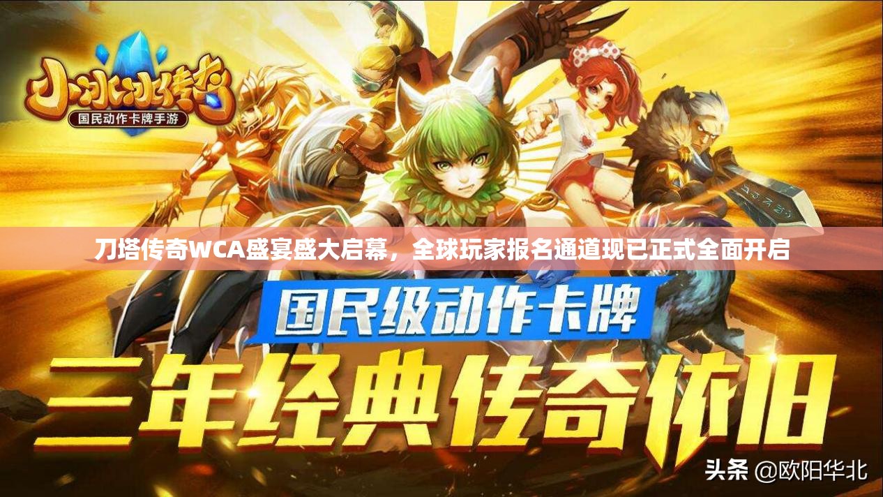 刀塔传奇WCA盛宴盛大启幕，全球玩家报名通道现已正式全面开启