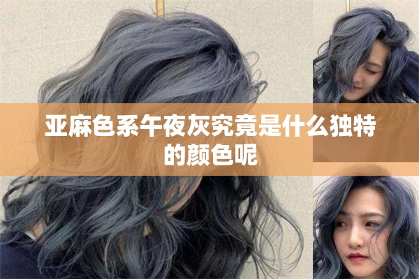 亚麻色系午夜灰究竟是什么独特的颜色呢