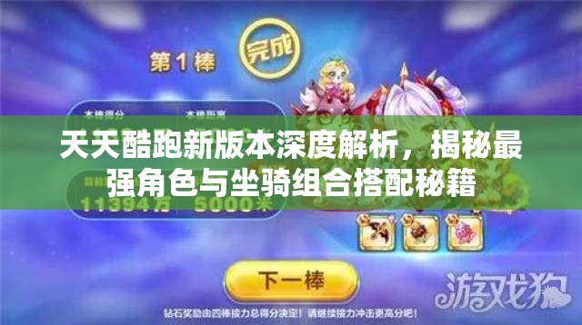 天天酷跑新版本深度解析，揭秘最强角色与坐骑组合搭配秘籍