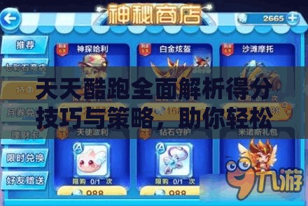 天天酷跑全面解析得分技巧与策略，助你轻松刷新个人最高记录