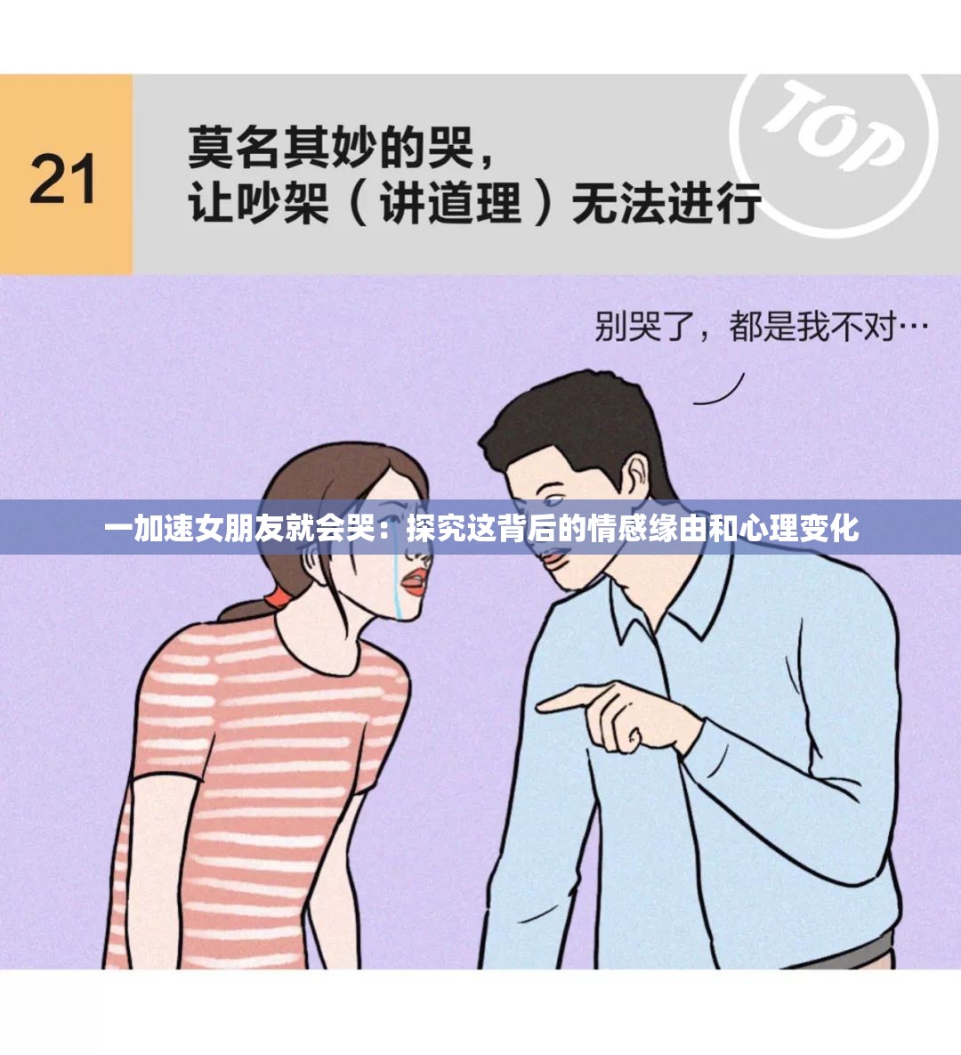 一加速女朋友就会哭：探究这背后的情感缘由和心理变化