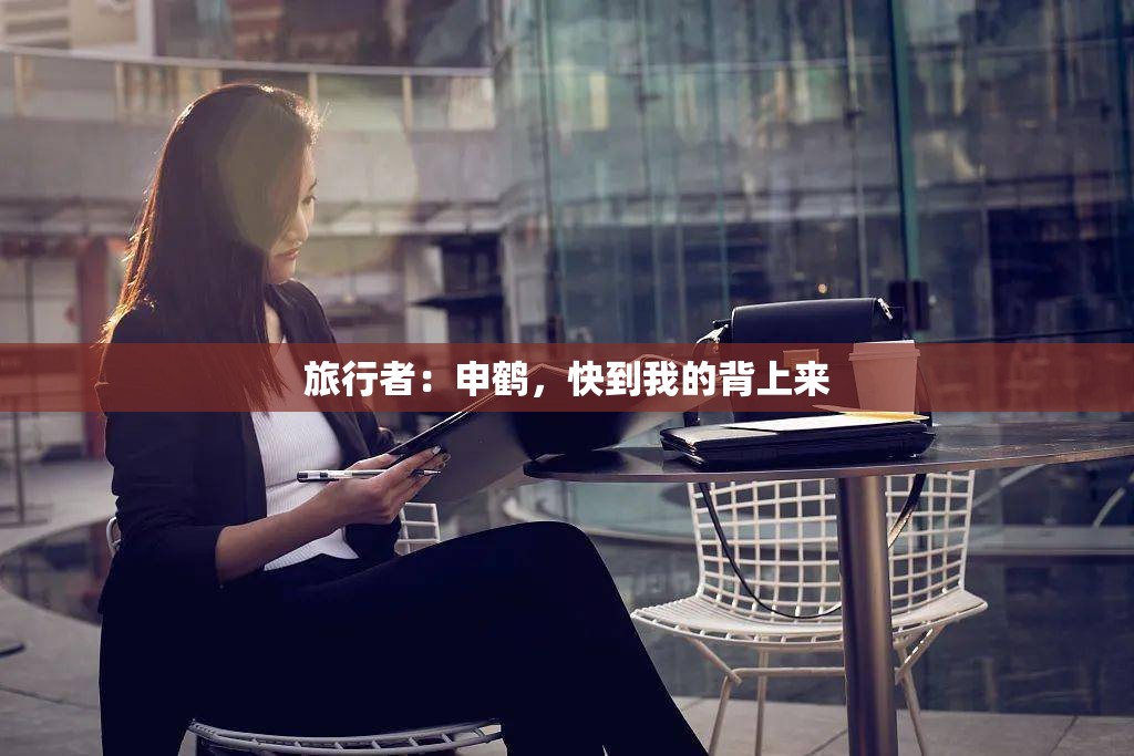 旅行者：申鹤，快到我的背上来