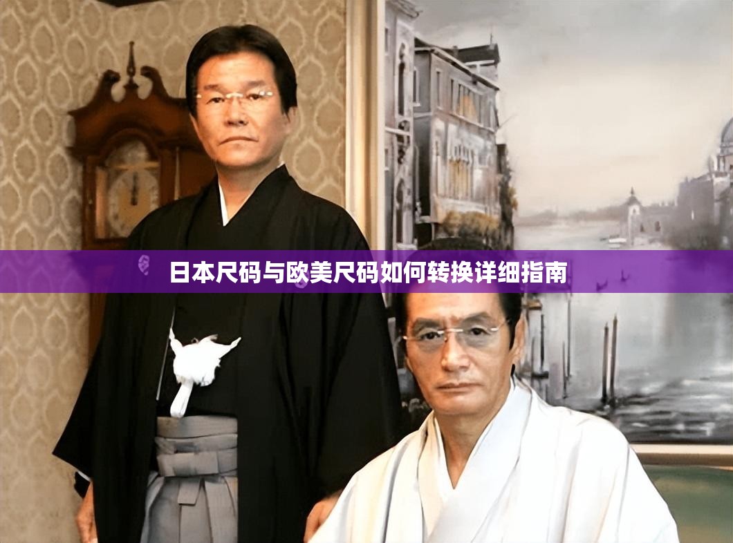 日本尺码与欧美尺码如何转换详细指南