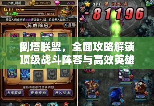 倒塔联盟，全面攻略解锁顶级战斗阵容与高效英雄培养秘籍