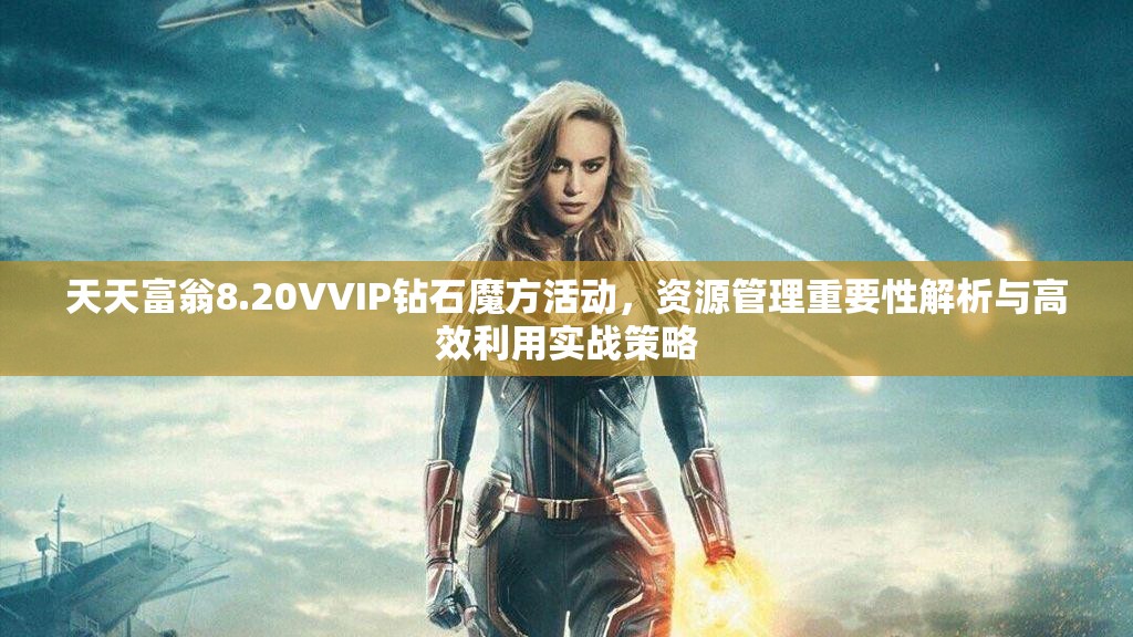 天天富翁8.20VVIP钻石魔方活动，资源管理重要性解析与高效利用实战策略