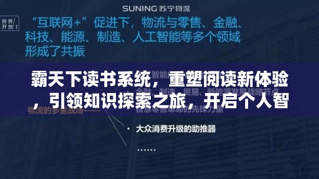 霸天下读书系统，重塑阅读新体验，引领知识探索之旅，开启个人智慧霸业