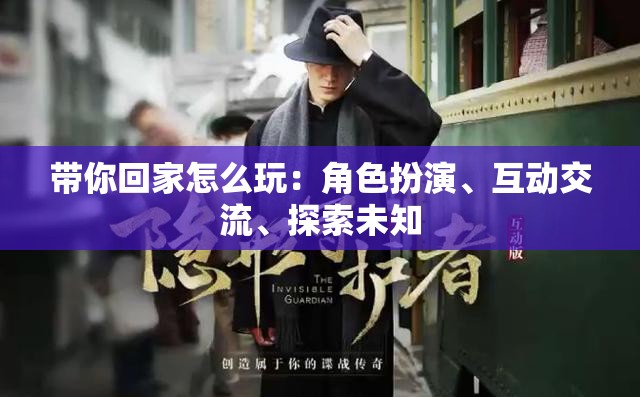 带你回家怎么玩：角色扮演、互动交流、探索未知