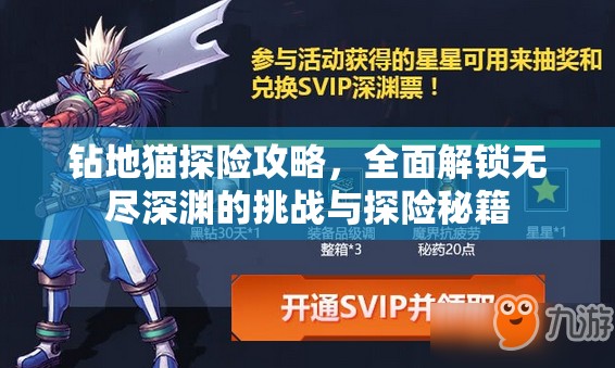 钻地猫探险攻略，全面解锁无尽深渊的挑战与探险秘籍