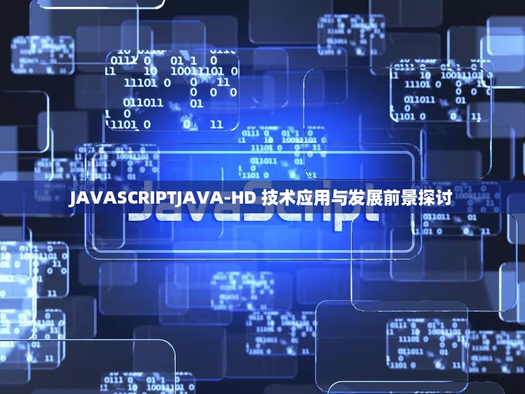 JAVASCRIPTJAVA-HD 技术应用与发展前景探讨