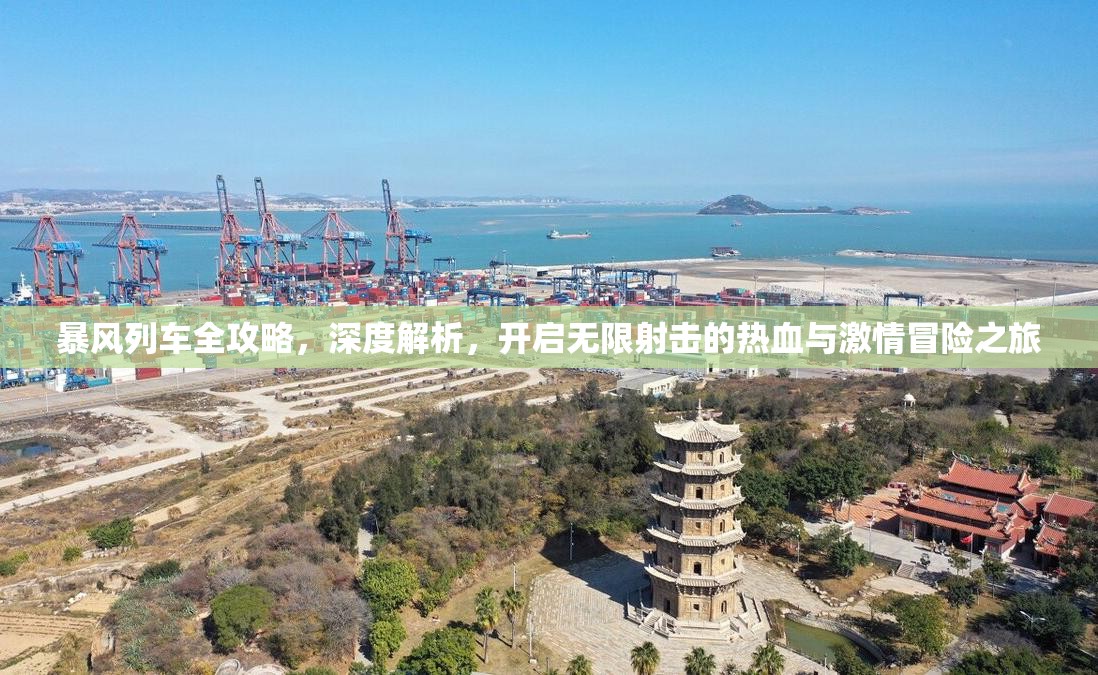 暴风列车全攻略，深度解析，开启无限射击的热血与激情冒险之旅