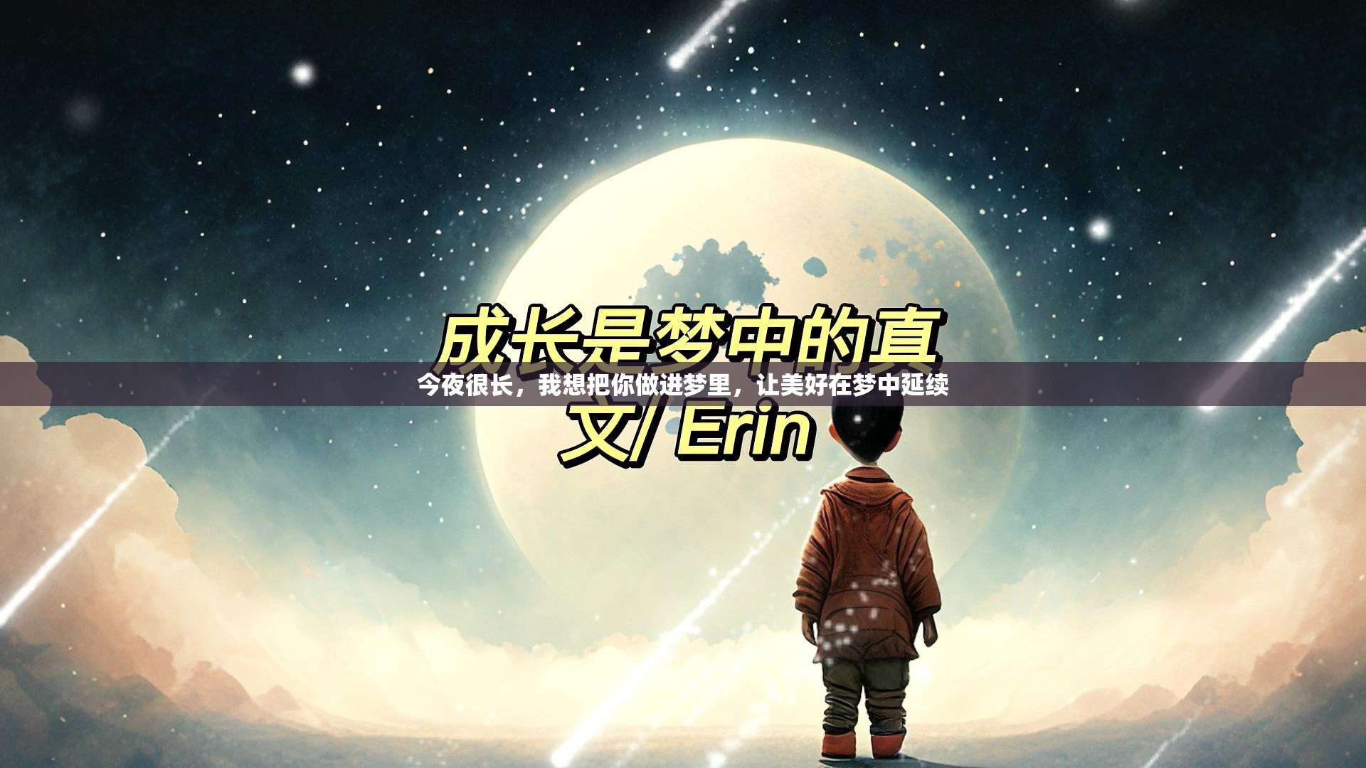 今夜很长，我想把你做进梦里，让美好在梦中延续