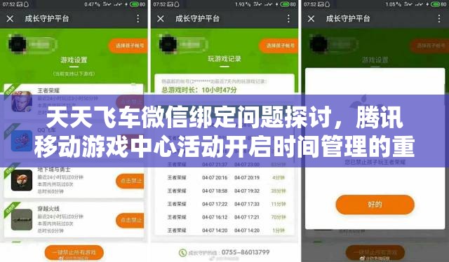 天天飞车微信绑定问题探讨，腾讯移动游戏中心活动开启时间管理的重要性与优化策略