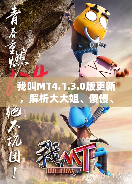 我叫MT4.1.3.0版更新，解析大大姐、傻馒、劣人橙卡在资源管理的高效运用策略