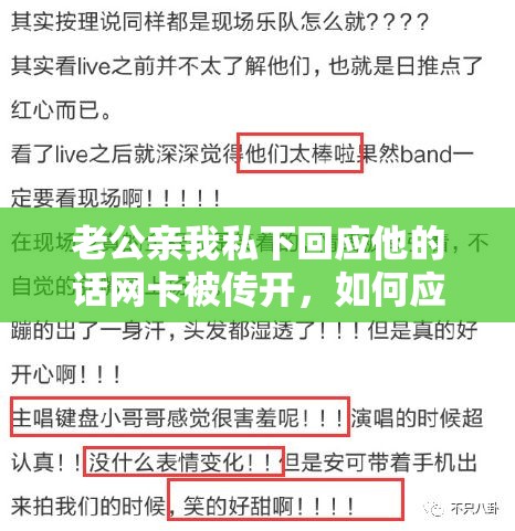 老公亲我私下回应他的话网卡被传开，如何应对？