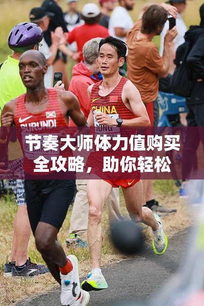 节奏大师体力值购买全攻略，助你轻松应对音乐挑战，畅享游戏乐趣