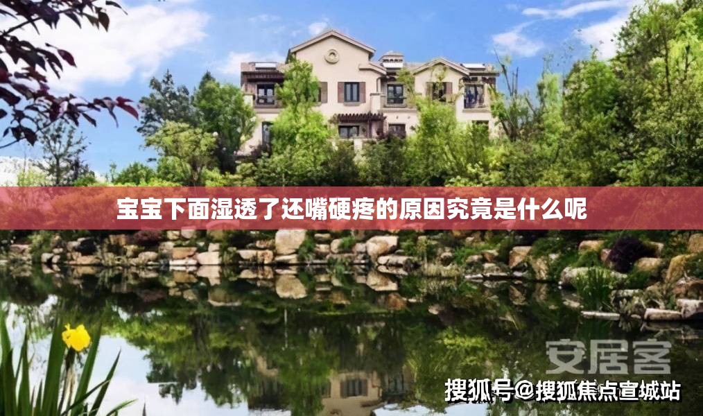 宝宝下面湿透了还嘴硬疼的原因究竟是什么呢