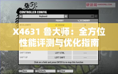 X4631 鲁大师：全方位性能评测与优化指南