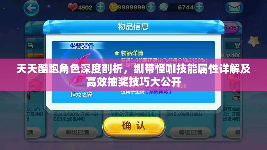 天天酷跑角色深度剖析，绷带怪咖技能属性详解及高效抽奖技巧大公开