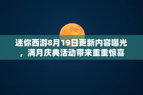 迷你西游8月19日更新内容曝光，满月庆典活动带来重重惊喜