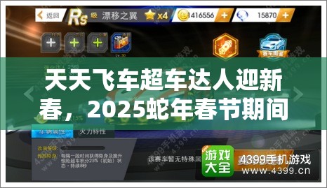 天天飞车超车达人迎新春，2025蛇年春节期间开启资源管理创新篇章
