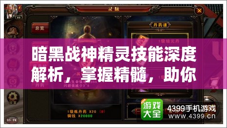 暗黑战神精灵技能深度解析，掌握精髓，助你战斗实力如虎添翼，称霸战场