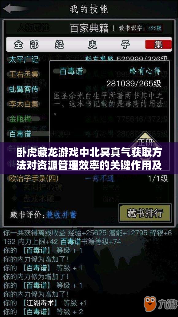 卧虎藏龙游戏中北冥真气获取方法对资源管理效率的关键作用及优化策略探讨