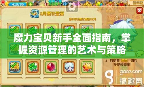 魔力宝贝新手全面指南，掌握资源管理的艺术与策略