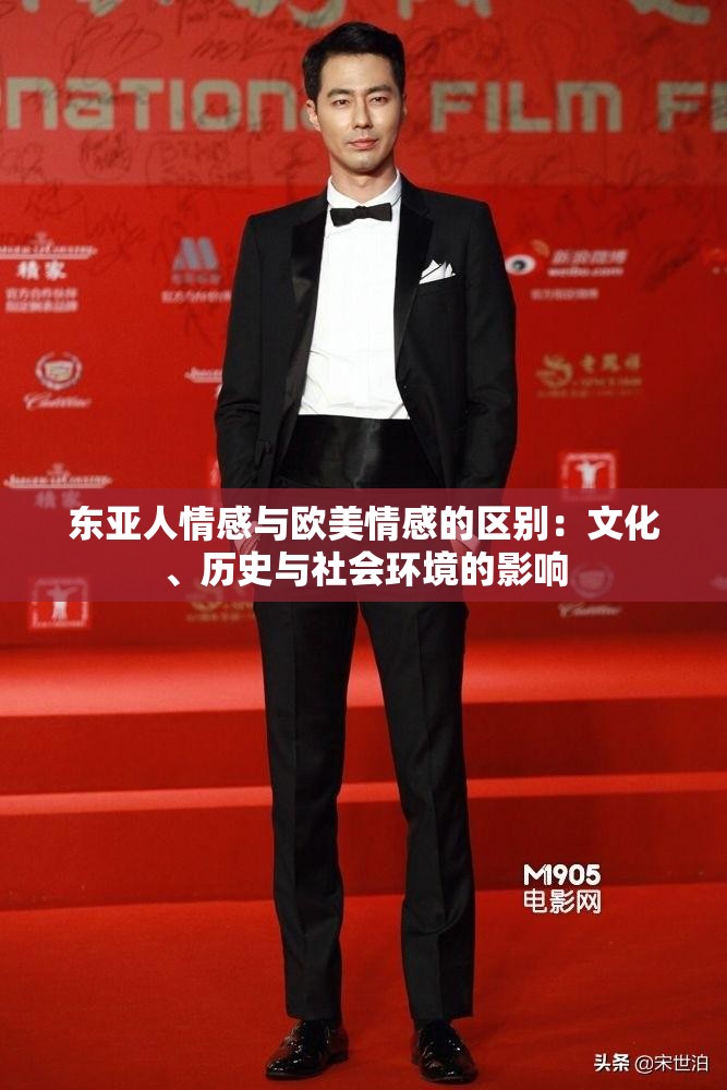 东亚人情感与欧美情感的区别：文化、历史与社会环境的影响