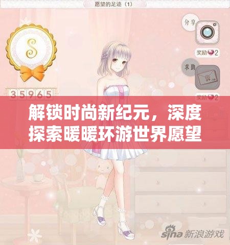 解锁时尚新纪元，深度探索暖暖环游世界愿望的足迹4S的奇幻之旅