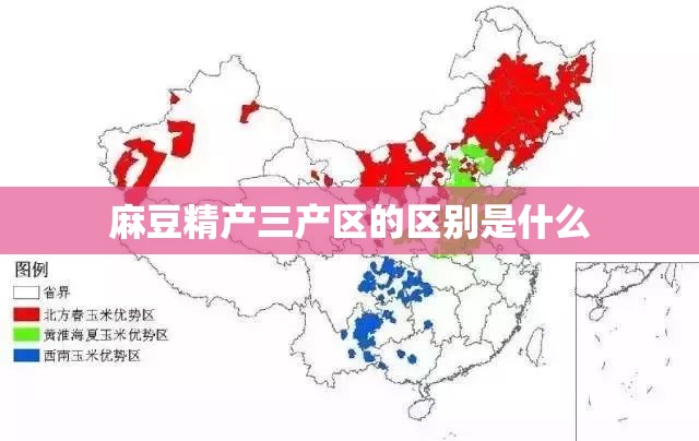 麻豆精产三产区的区别是什么