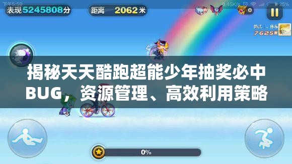 揭秘天天酷跑超能少年抽奖必中BUG，资源管理、高效利用策略以最大化游戏价值